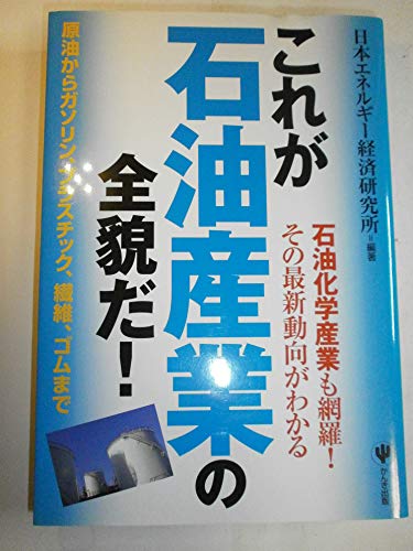 これが石油産業の全貌だ