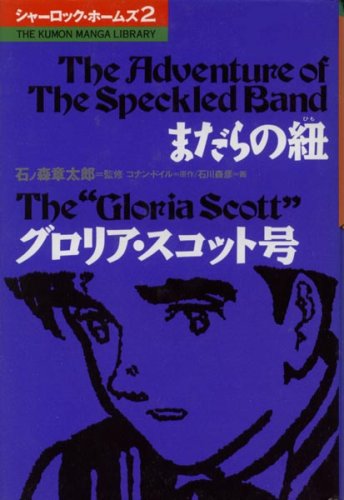 シャーロック・ホームズ (2) (The Kumon manga library)