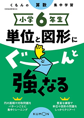 小学6年生 単位と図形にぐーんと強くなる (くもんの算数集中学習)
