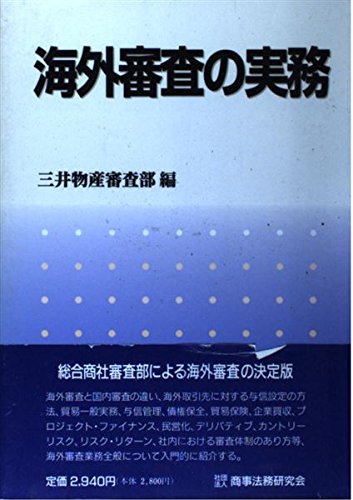 海外審査の実務