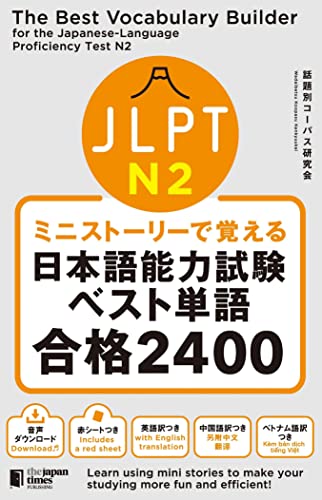 The Best Vocabulary Builder for the Japanese-Language Proficiency Test N2