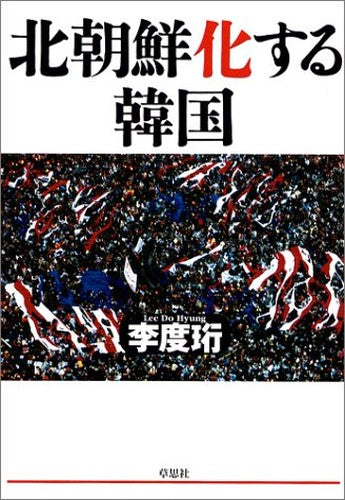 北朝鮮化する韓国