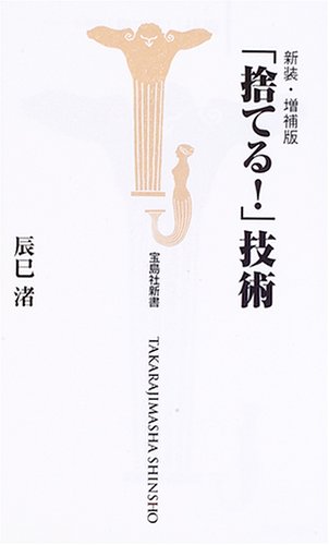 æ–°è£…ãƒ»å¢—è£œç‰ˆ ã€Œæ¨ã¦ã‚‹!ã€æŠ€è¡“ (å®島社æ–°æ›¸)