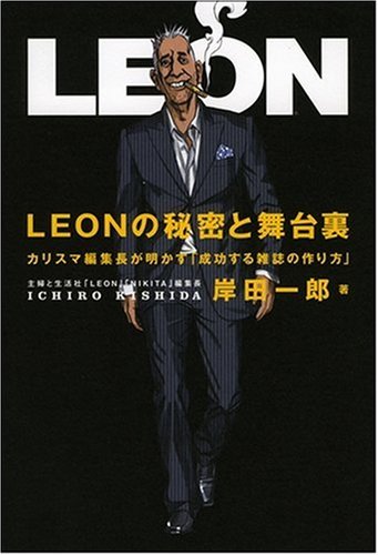 LEONの秘密と舞台裏 カリスマ編集長が明かす「成功する雑誌の作り方」