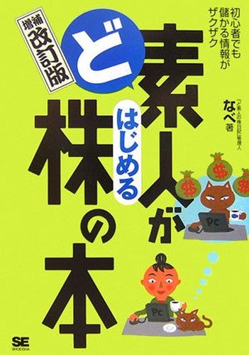 ど素人がはじめる株の本 増補改訂版