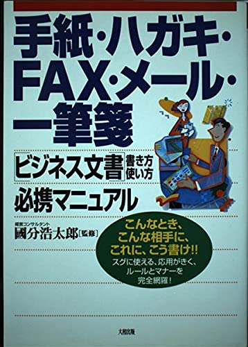 手紙・ハガキ・FAX・メール・一筆箋 ビジネス文書書き方・使い方必携マニュアル