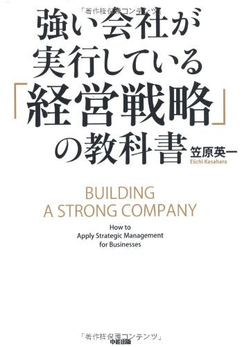 強い会社が実行している「経営戦略」の教科書