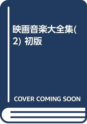 映画音楽大全集(2) 初版