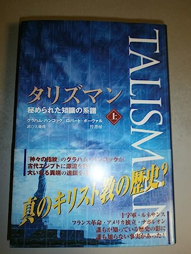 タリズマン〈上〉―秘められた知識の系譜