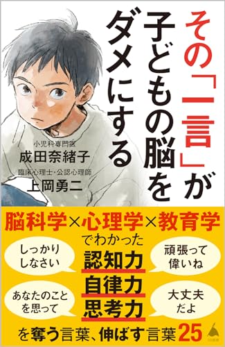 その「一言」が子どもの脳をダメにする (SB新書 633)
