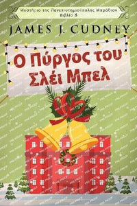 Ο Πύργος του Σλέι Μπελ 