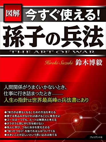 å›³解 ä»Šã™ã使ãˆã‚‹! 孫å­ã®å…µæ³•