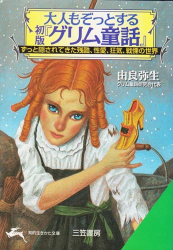 大人もぞっとする 初版『グリム童話』―ずっと隠されてきた残酷、性愛、狂気、戦慄の世界 (知的生きかた文庫)