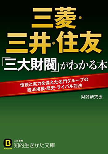 三菱・三井・住友 「三大財閥」がわかる本 (知的生きかた文庫)