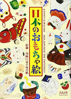 Kyosen Kawasaki Old Japanese Toy Paintings