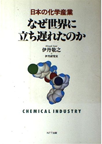 なぜ世界に立ち遅れたのか―日本の化学産業
