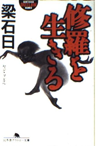修羅を生きる (幻冬舎アウトロー文庫)
