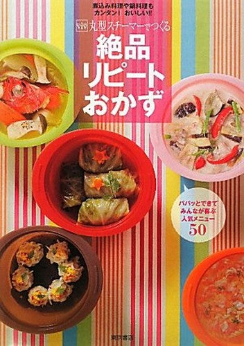 ViV丸型スチーマーでつくる絶品リピートおかず―パパッとできてみんなが喜ぶ人気メニュー50