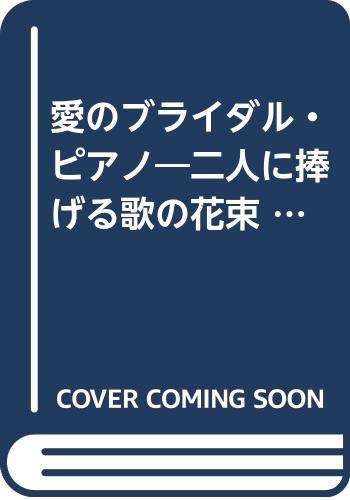愛のブライダル・ピアノ―二人に捧げる歌の花束 (ピアノ・パル・シリーズ)