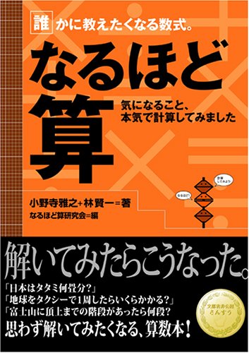 なるほど算