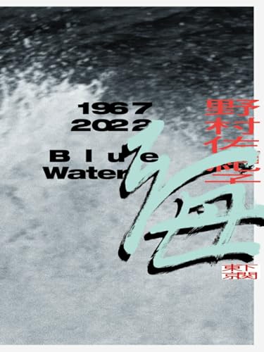 海 1967 2022 下関 東京