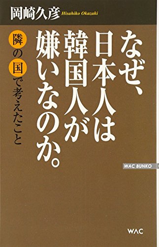 ‚È‚ºA“ú–{l‚ÍŠØ‘l‚ªŒ™‚¢‚È‚Ì‚©B—×‚Ì‘‚Ål‚¦‚½‚±‚Æ (WAC BUNKO)