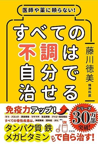医師や薬に頼らない! すべての不調は自分で治せる(仮)