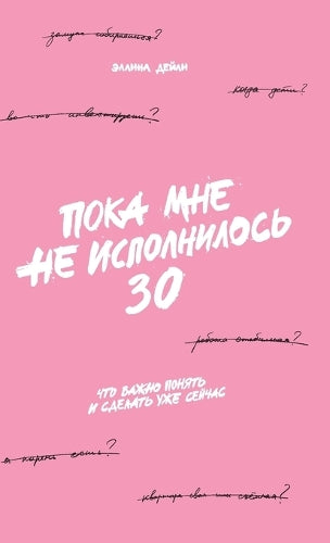 Пока мне не исполнилось 30