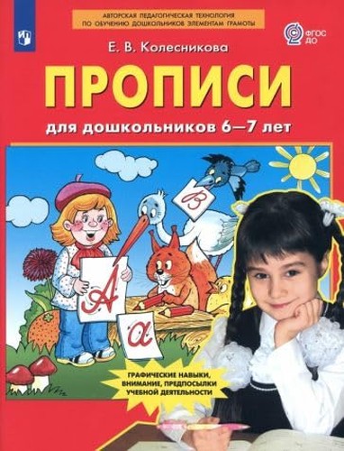 Kolesnikova. Propisi dlya doshkolnikov 6-7 let. (Binom). (FGOS). (2018)