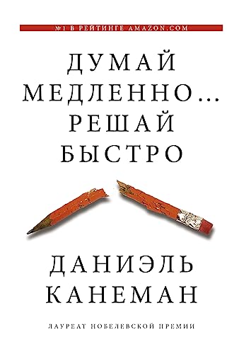 Dumaj medlenno... Reshaj bystro