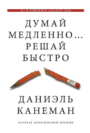 Dumaj medlenno... Reshaj bystro