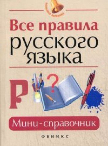Vse pravila russkogo yazyka. Mini-spravochnik