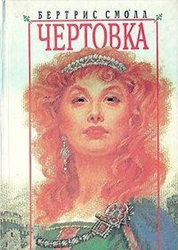 Chertovka