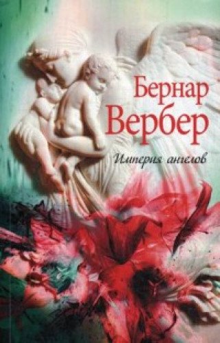 Imperija angelov