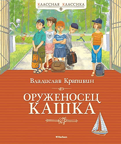 Oruzhenosets Kashka