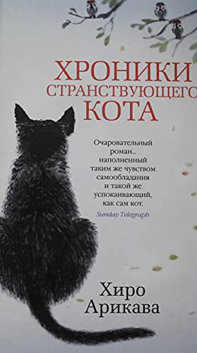 Khroniki Stranstvuiushchego Kota