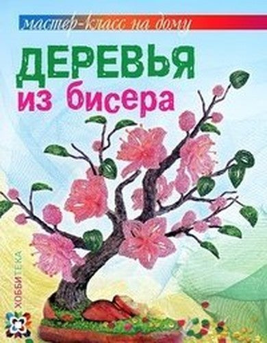 Derevya iz bisera