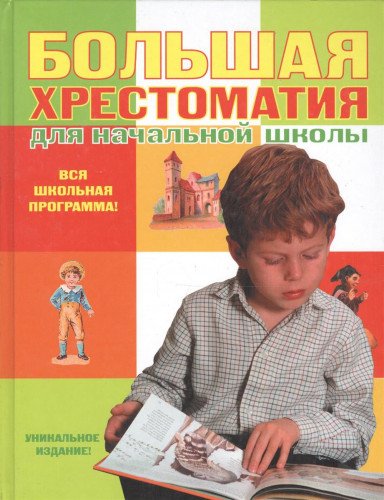 Bolshaya hrestomatiya dlya nachalnoy shkoly. Vneklassnoe chtenie