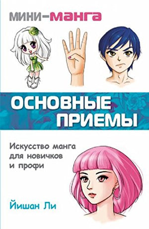 Mini manga Osnovnye priemy