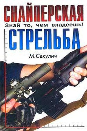 Snayperskaya strelba