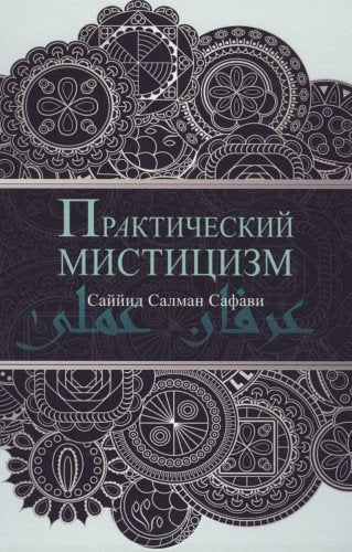 Prakticheskiy mistitsizm. 'Irfan-i 'amali