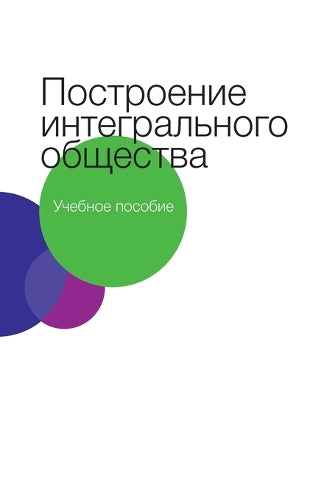 Построение интегрального общества