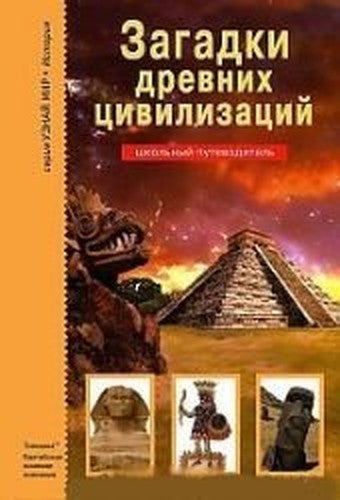 Zagadki drevnih tsivilizatsiy