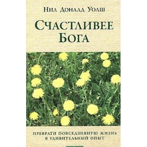 Schastlivee Boga. Prevratim obychnuiu zhizn' v neobyknovennoe prikliuchenie