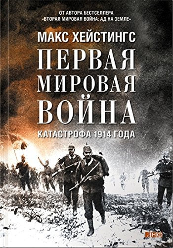 Pervaia mirovaia voina. Katastrofa 1914 goda