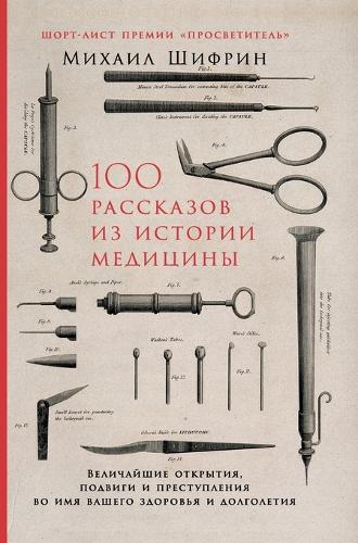 100 рассказов из истории медицины