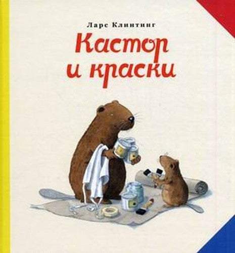 Kastor i kraski