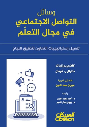 وسائل التواصل الاجتماعي في مجال التعلّم - ت