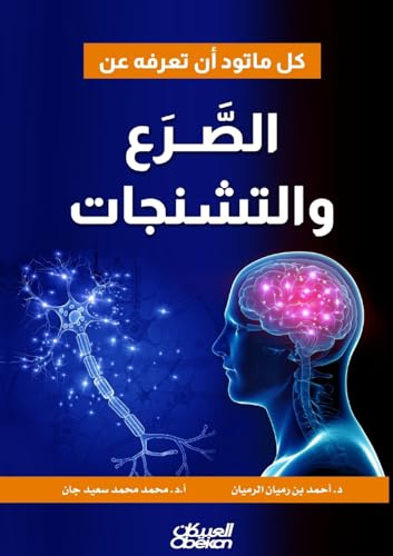 كل ما تود أن تعرفه عن الصَّرع والتشنجات - Everything You Need to