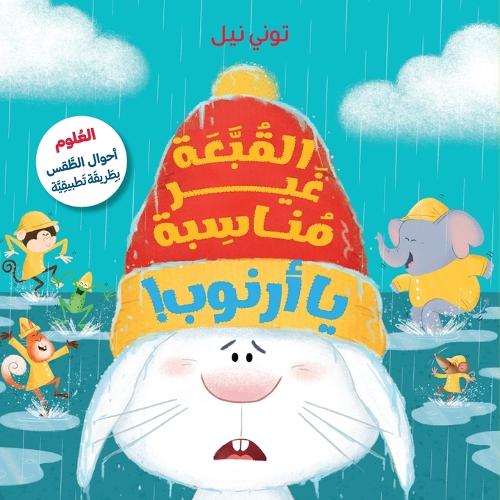 القبّعة غير مناسبة يا أرنوب!-!Wrong Hat Rabbit